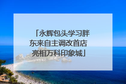 永辉包头学习胖东来自主调改首店亮相万科印象城