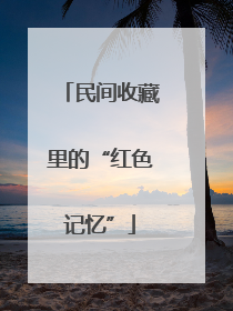 民间收藏里的“红色记忆”