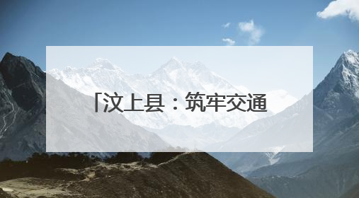 汶上县：筑牢交通运输安全生产防线