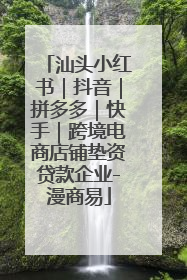汕头小红书｜抖音｜拼多多｜快手｜跨境电商店铺垫资贷款企业-漫商易