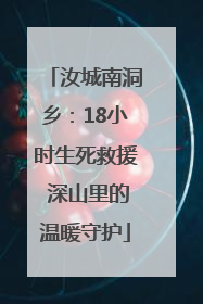 汝城南洞乡：18小时生死救援 深山里的温暖守护