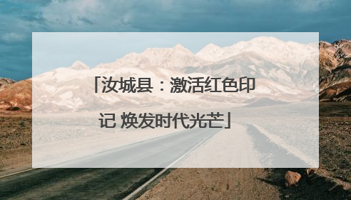 汝城县：激活红色印记 焕发时代光芒