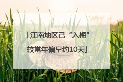 江南地区已“入梅” 较常年偏早约10天