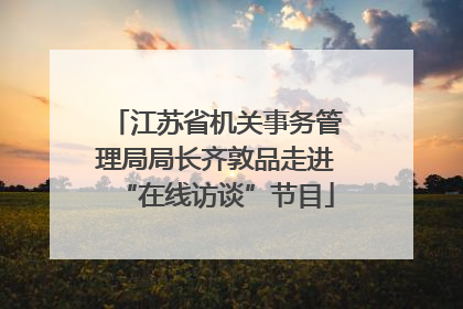江苏省机关事务管理局局长齐敦品走进“在线访谈”节目