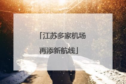 江苏多家机场再添新航线
