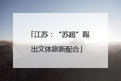 江苏：“苏超”踢出文体旅新配合