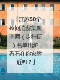 江苏50个夜间消费集聚商圈（步行街）名单出炉，看看在你家附近吗？