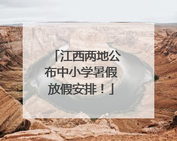 江西两地公布中小学暑假放假安排！