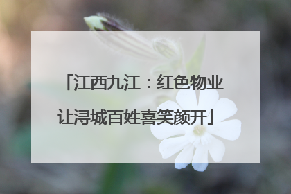 江西九江：红色物业让浔城百姓喜笑颜开