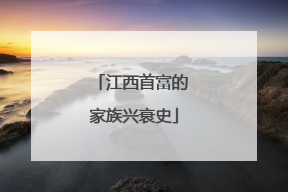 江西首富的家族兴衰史