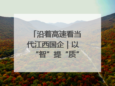 沿着高速看当代江西国企｜以“智”提“质”！贵冶数字化转型迈出新步伐