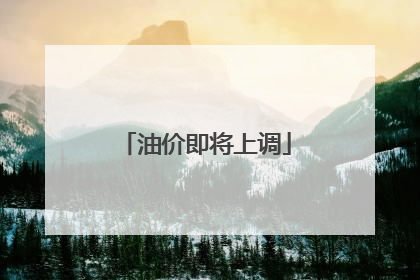 油价即将上调