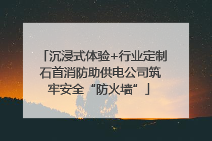 沉浸式体验+行业定制 石首消防助供电公司筑牢安全“防火墙”