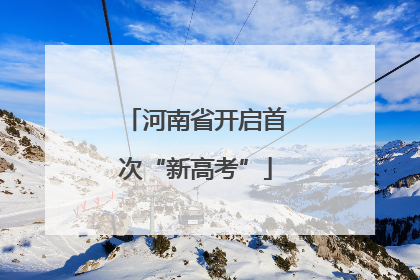 河南省开启首次“新高考”