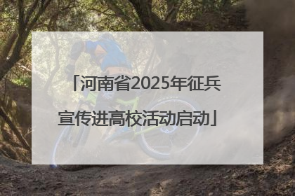 河南省2025年征兵宣传进高校活动启动