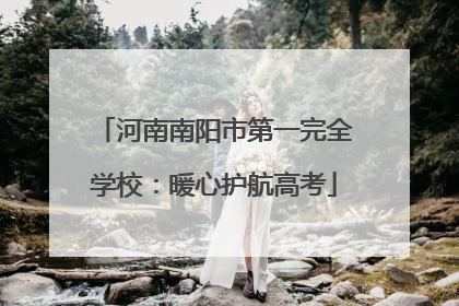 河南南阳市第一完全学校：暖心护航高考