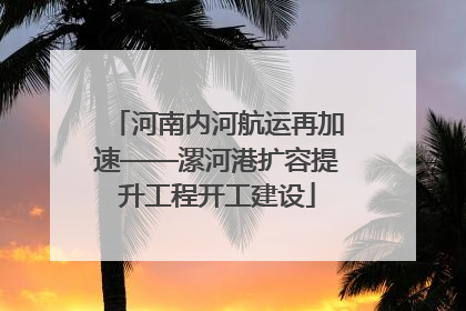 河南内河航运再加速——漯河港扩容提升工程开工建设