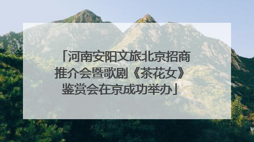 河南安阳文旅北京招商推介会暨歌剧《茶花女》鉴赏会在京成功举办