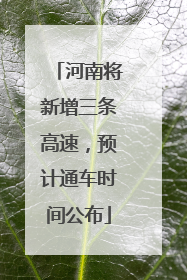 河南将新增三条高速，预计通车时间公布