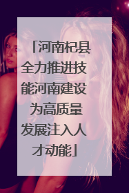 河南杞县全力推进技能河南建设 为高质量发展注入人才动能