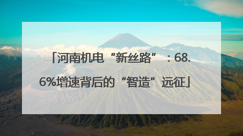 河南机电“新丝路”：68.6%增速背后的“智造”远征