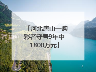 河北唐山一购彩者守号9年中1800万元