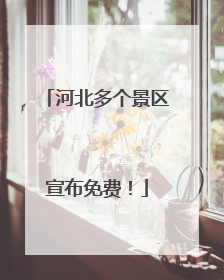 河北多个景区宣布免费！