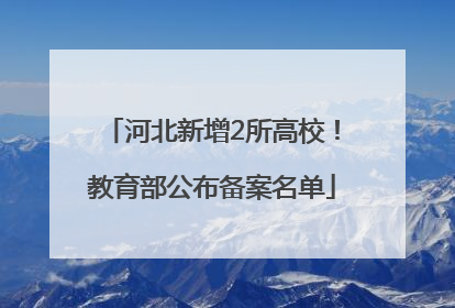 河北新增2所高校！教育部公布备案名单