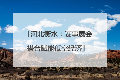 河北衡水：赛事展会搭台赋能低空经济