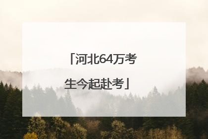 河北64万考生今起赴考
