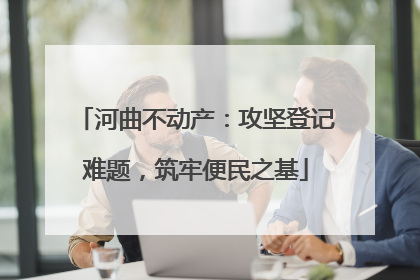 河曲不动产：攻坚登记难题，筑牢便民之基