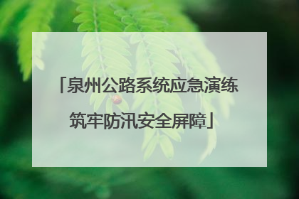 泉州公路系统应急演练 筑牢防汛安全屏障