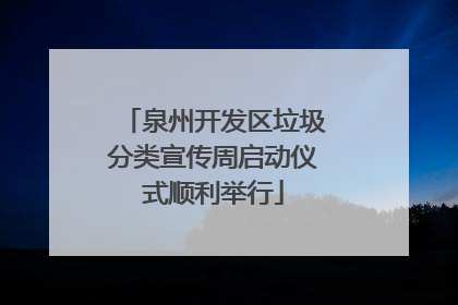 泉州开发区垃圾分类宣传周启动仪式顺利举行
