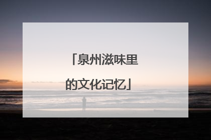 泉州滋味里的文化记忆