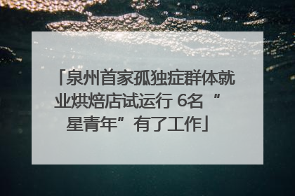 泉州首家孤独症群体就业烘焙店试运行 6名“星青年”有了工作