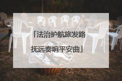 法治护航旅发路 抚远奏响平安曲