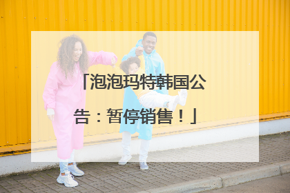 泡泡玛特韩国公告：暂停销售！