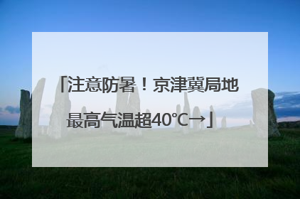 注意防暑！京津冀局地最高气温超40℃→