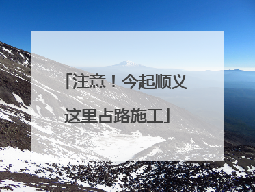 注意！今起顺义这里占路施工
