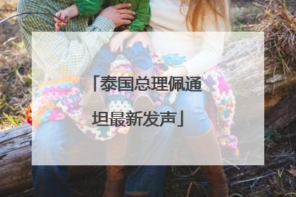 泰国总理佩通坦最新发声