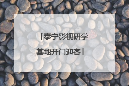 泰宁影视研学基地开门迎客