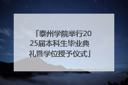 泰州学院举行2025届本科生毕业典礼暨学位授予仪式