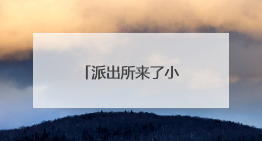 派出所来了小萌宠 还成了“反诈宣传员”