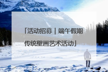 活动招募｜端午假期传统壁画艺术活动