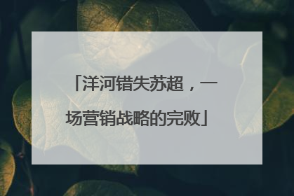 洋河错失苏超，一场营销战略的完败