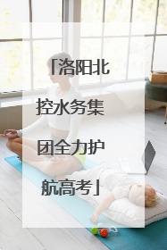 洛阳北控水务集团全力护航高考