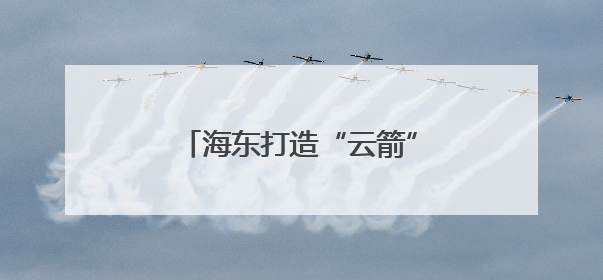 海东打造“云箭”无人机专业战队