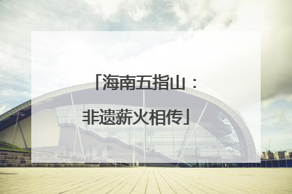海南五指山：非遗薪火相传