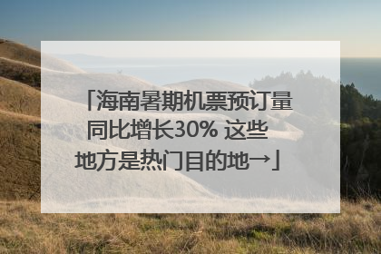海南暑期机票预订量同比增长30% 这些地方是热门目的地→