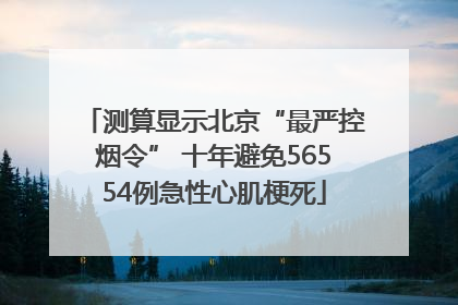 测算显示北京“最严控烟令” 十年避免56554例急性心肌梗死